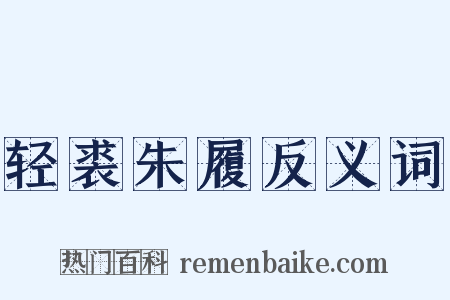 轻裘朱履反义词是什么意思的图片